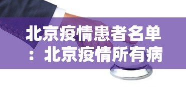 北京疫情患者名单：北京疫情所有病例
