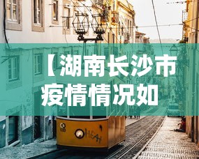 【湖南长沙市疫情情况如何,湖南长沙市疫情情况如何了】