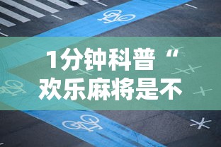 1分钟科普“欢乐麻将是不是有挂最新版更新内容”通用版下载教程！