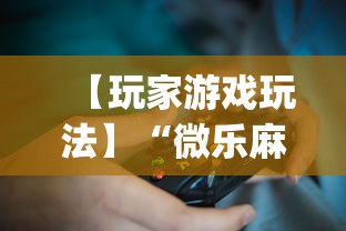【玩家游戏玩法】“微乐麻将是否可以开挂?_游戏_玩家_工具