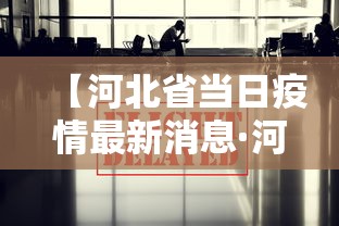 【河北省当日疫情最新消息·河北省疫情最新数据消息今天新增】