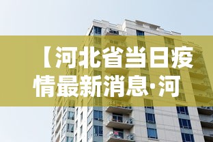 【河北省当日疫情最新消息·河北省疫情最新数据消息今天新增】