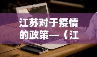 江苏对于疫情的政策—（江苏对于疫情的政策最新）