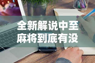 全新解说中至麻将到底有没有挂	”附开挂脚本详细步骤