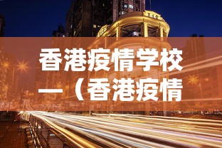 香港疫情学校—（香港疫情学校停课吗）