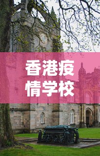 香港疫情学校—（香港疫情学校停课吗）