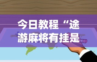 今日教程“途游麻将有挂是真是假	”开挂(透视)辅助教程