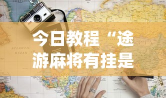 今日教程“途游麻将有挂是真是假”开挂(透视)辅助教程