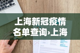 上海新冠疫情名单查询›上海新冠疫情名单查询最新
