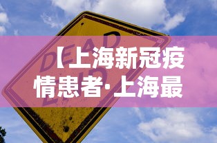 【上海新冠疫情患者·上海最新新冠患者】