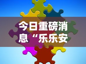 今日重磅消息“乐乐安徽麻将到底有没有挂”分享用挂教程