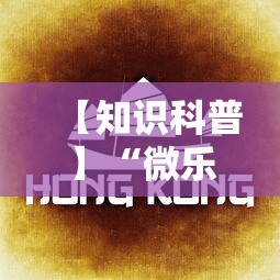 【知识科普】“微乐内蒙麻将怎么开免费的挂”分享必要外挂教程