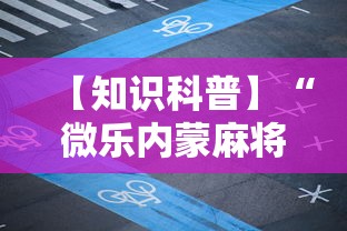 【知识科普】“微乐内蒙麻将怎么开免费的挂”分享必要外挂教程