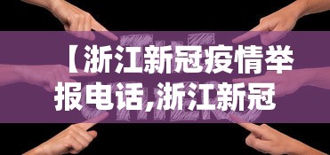 【浙江新冠疫情举报电话,浙江新冠疫情举报电话是多少】