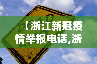 【浙江新冠疫情举报电话,浙江新冠疫情举报电话是多少】
