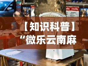 【知识科普】“微乐云南麻将为什么一直输”(详细透视教程)-知乎
