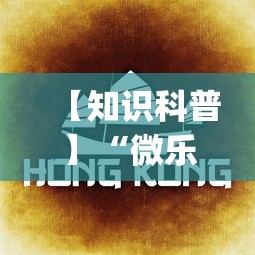 【知识科普】“微乐云南麻将为什么一直输”(详细透视教程)-知乎
