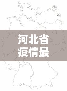 河北省疫情最新轨迹图›河北省疫情最新数据消息新增