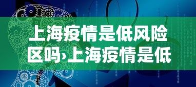 上海疫情是低风险区吗›上海疫情是低风险还是中风险