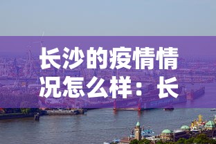 长沙的疫情情况怎么样：长沙的疫情怎么样?