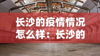 长沙的疫情情况怎么样：长沙的疫情怎么样?
