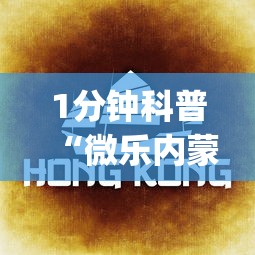 1分钟科普“微乐内蒙麻将怎么开挂”(曝光透视必备猫腻)