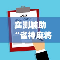 实测辅助“雀神麻将小程序老是输	”开挂(透视)辅助教程