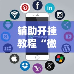 辅助开挂教程“微乐麻将开挂app下载苹果手机版”真实开挂技巧分享