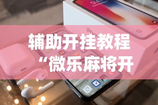 辅助开挂教程“微乐麻将开挂app下载苹果手机版”真实开挂技巧分享