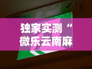 独家实测“微乐云南麻将开挂免费下载安装”开挂辅助脚本+详细开挂安装教程