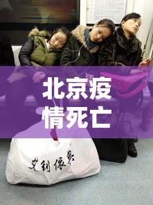 北京疫情死亡9人—（北京新冠疫情死亡情况）