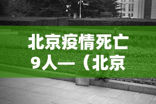 北京疫情死亡9人—（北京新冠疫情死亡情况）