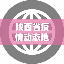 陕西省疫情动态地图最新 → 陕西省疫情实时数据更新