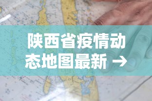 陕西省疫情动态地图最新 → 陕西省疫情实时数据更新