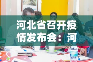 河北省召开疫情发布会：河北省召开疫情发布会时间