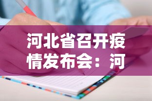 河北省召开疫情发布会：河北省召开疫情发布会时间