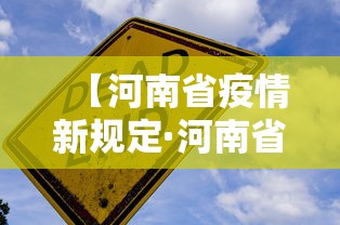 【河南省疫情新规定·河南省疫情管控政策】