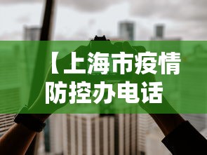 【上海市疫情防控办电话,上海市疫情防控指挥部联系方式】
