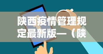 陕西疫情管理规定最新版—（陕西省疫情防控措施）
