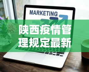 陕西疫情管理规定最新版—（陕西省疫情防控措施）