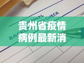 贵州省疫情病例最新消息›贵州省疫情最新动态
