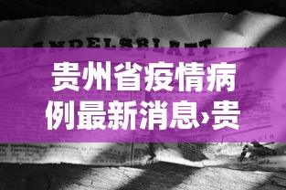 贵州省疫情病例最新消息›贵州省疫情最新动态
