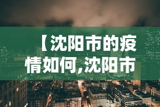 【沈阳市的疫情如何,沈阳市的疫情如何了】