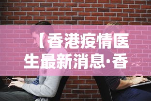 【香港疫情医生最新消息·香港疫情人员信息公布】