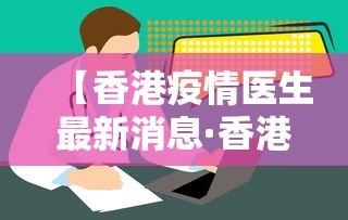 【香港疫情医生最新消息·香港疫情人员信息公布】