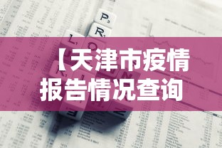 【天津市疫情报告情况查询,天津市疫情实时数据】