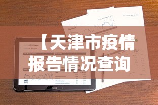 【天津市疫情报告情况查询,天津市疫情实时数据】