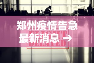 郑州疫情告急最新消息 → 郑州疫情告急最新消息今天