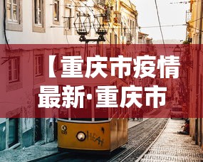 【重庆市疫情最新·重庆市疫情最新情况】
