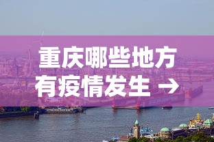 重庆哪些地方有疫情发生 → 重庆哪些地区出现了疫情